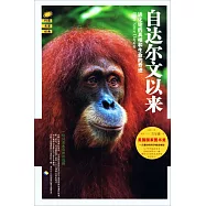 自達爾文以來：進化論的真相和生命的奇跡