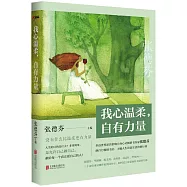 我心溫柔,自有力量