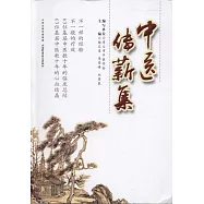 中醫傳薪集