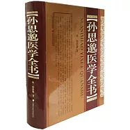 孫思邈醫學全書
