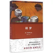 釋夢(權威全譯本)