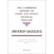 劍橋希臘羅馬政治思想史