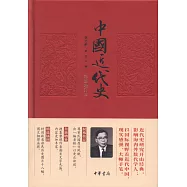 中國近代史(彩圖增訂本)