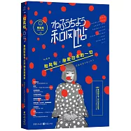 和風帖：草間彌生與100種文藝日本