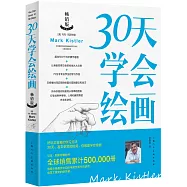 30天學會繪畫(暢銷版)