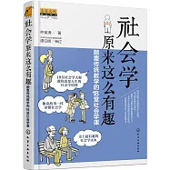 社會學原來這麽有趣：顛覆傳統教學的18堂社會學課