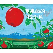 蘋果園的12個月