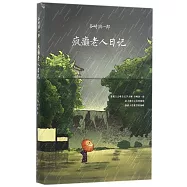 瘋癲老人日記