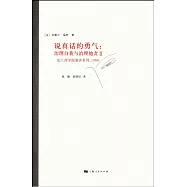 說真話的勇氣：治理自我與治理他者Ⅱ