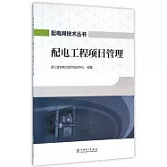 配電工程項目管理