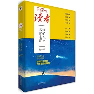 《讀者》名人堂·智慧光：誰的人生不曾迷茫