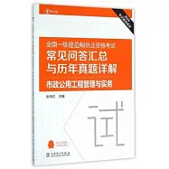 2016全國一級建造師執業資格考試常見問答匯總與歷年真題詳解：市政公用工程管理與實務