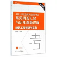 2016全國一級建造師執業資格考試常見問答匯總與歷年真題詳解：建築工程管理與實務