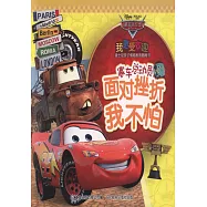我更受歡迎迪士尼親子情商教育圖畫書：賽車總動員面對挫折我不怕