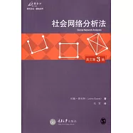 社會網絡分析法(英文第3版)