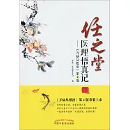 任之堂醫理悟真記：萬病從根治(第2版)