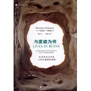 與廢墟為伴：真實的考古學家與來自遺跡的誘惑