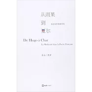 從雨果到夏爾：法語詩里的現代性