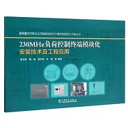 230MHz負荷控制終端模塊化安裝技術及工程應用