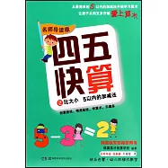 四五快算(2)：比大小 5以內的加減法(名師導讀版)