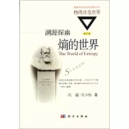 溯源探幽：熵的世界(修訂版)