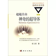 超越自由：神奇的超導體(修訂版)