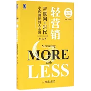 輕營銷：互聯網+時代小預算玩轉大市場(第2版)