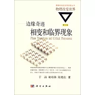 邊緣奇跡：相變和臨界現象(修訂版)