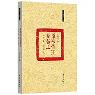原來帝王是苦工：從大禹 到溥儀
