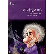 相對論ABC