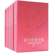 莎士比亞全集(增訂本全八冊)