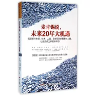 麥肯錫說，未來20年大機遇