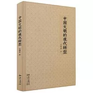 中國文明的現代轉型