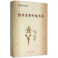 陳夢家學術論文集