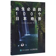 此生必去的100個日本絕景