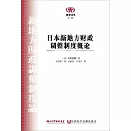 日本新地方財政調整制度概論