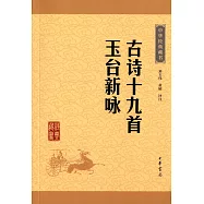 中華經典藏書：古詩十九首 玉台新詠