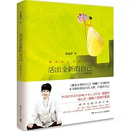 活出全新的自己(全新修訂版)