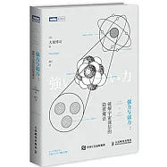 強力與弱力：破解宇宙深層的隱匿魔法