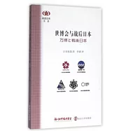 世博會與戰後日本