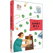 思想貓·心靈旅行家書系：放膽做個散文人(閱讀寫作篇)