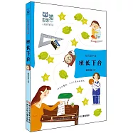 思想貓·心靈旅行家書系：班長下台(校園童年篇)