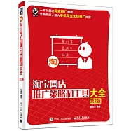 淘寶網店推廣策略和工具大全(第2版)
