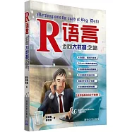 R語言--邁向大數據之路