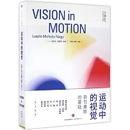 運動中的視覺：新包豪斯的基礎