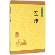 中華經典藏書：左傳