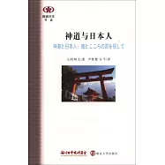 神道與日本人