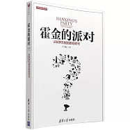 霍金的派對:從科學天地到數碼時代