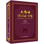 王陽明《傳習錄》全鑒(精編典藏版)