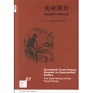 美味欺詐：食品造假與打假的歷史